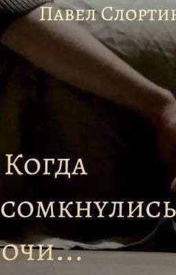Когда сомкнулись очи