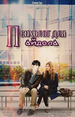Психолог для айдола