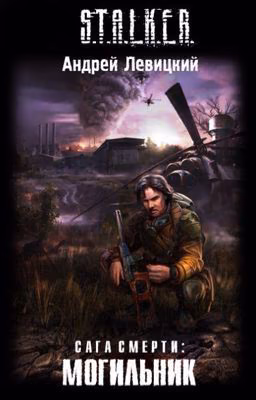 S.T.A.L.K.E.R. Сага смерти: могильник.
