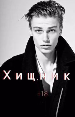 Хищник||+18