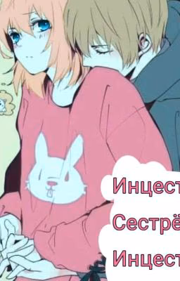 Инцест, сестрёнка, инцест
