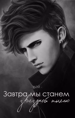 Завтра мы станем звездной пылью