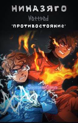 Противостояние | Ниндзяго | ❗Не Закончен❗