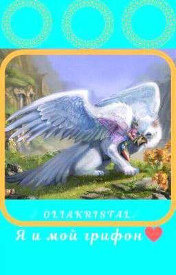Я и мой грифон