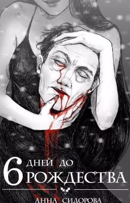 6 дней до Рождества