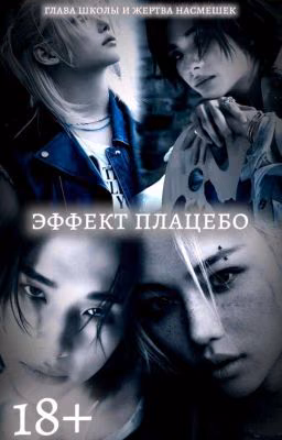 Эффект плацебо