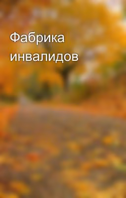 Фабрика инвалидов