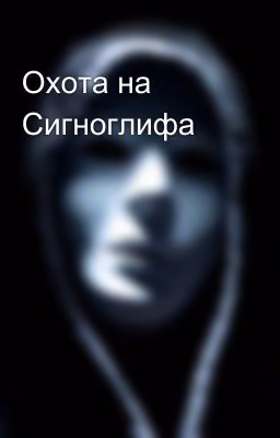 Охота на Сигноглифа