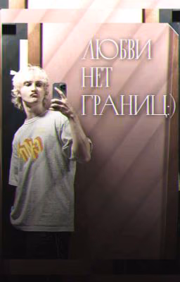 Любви Нет Границ:)