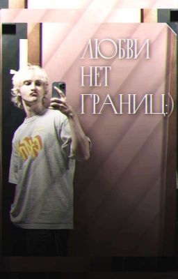 Любви Нет Границ:)