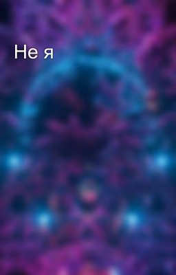 Не я