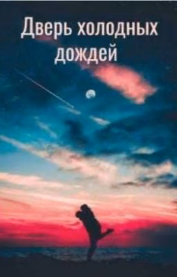 Дверь холодных дождей ( Завершëн)