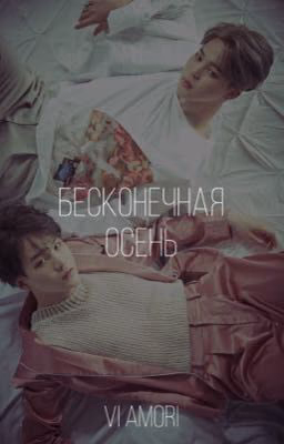 Бесконечная осень