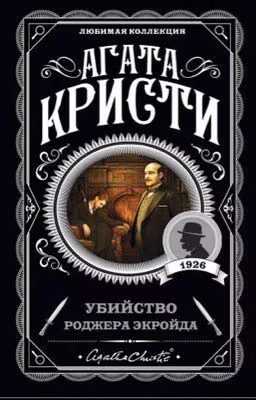 Убийство Роджера Экройда Агата Кристи