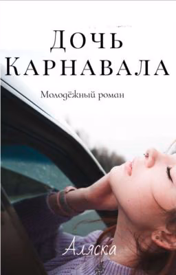Дочь Карнавала