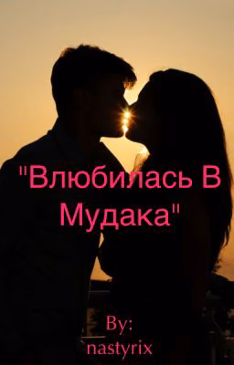 "Влюбилась в Мудака"