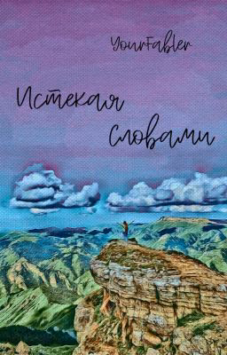 Истекая Словами