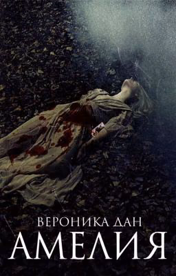 Амелия || #Wattys2016 [Редакция]
