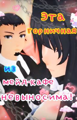 Это горничная из мейд-кафе невыносима!