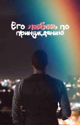 Его любовь по принуждению