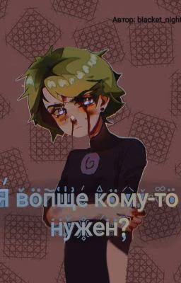 [• Я вообще кому-то нужен? •]