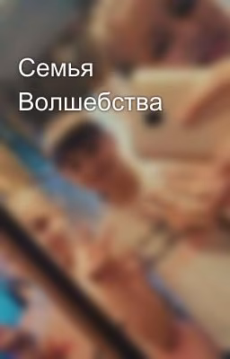 Семья Волшебства