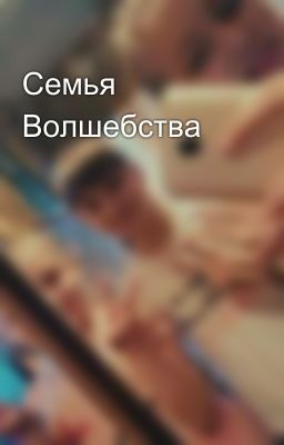 Семья Волшебства