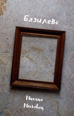 Базилевс