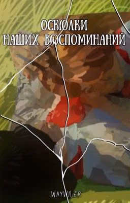 Осколки наших воспоминаний/Пищеблок