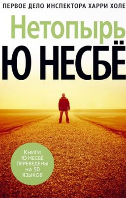 "Нетопырь" Ю Несбё