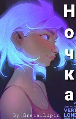 Ночка [НАПОЛОВИНУ ЗАМОРОЖЕН]