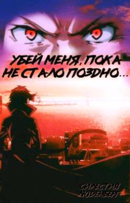 Убей меня, пока не стало поздно...