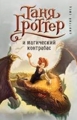 Таня Гроттер и магический контрабас
