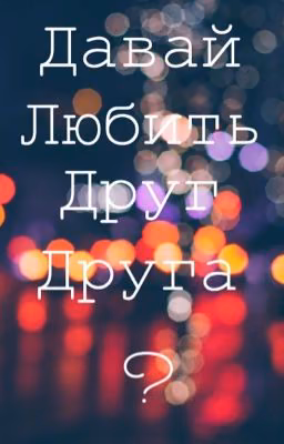 Давай Любить Друг Друга?