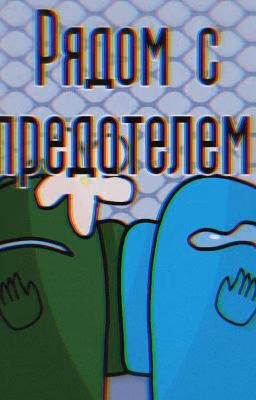 [OLD] Рядом с предателем