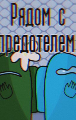 Рядом с предателем