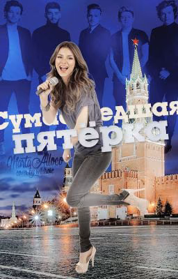 Сумашедшая пятёрка