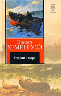 Старик и море