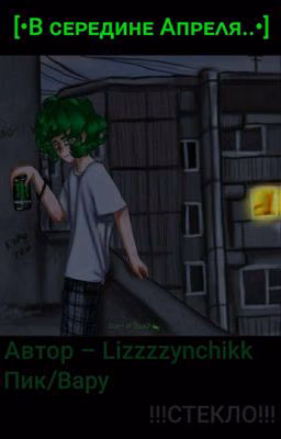 [•В середине Апреля..•]