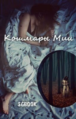 Кошмары Мии