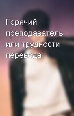 Горячий преподаватель или трудности перевода