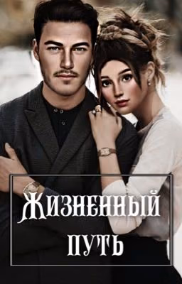 Жизненный путь