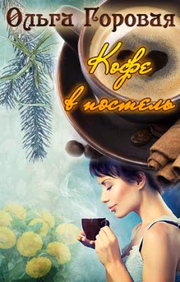 Кофе в постель (СИ) Автор: Горовая Ольга