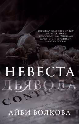 Невеста Дьявола