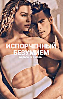 Испорченный Безумием