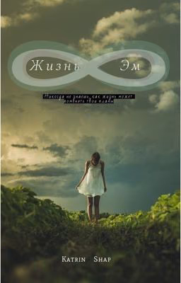 Жизнь Эм