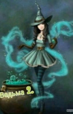 Ведьма 2.