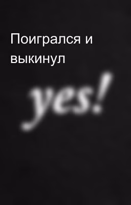 Поигрался и выкинул