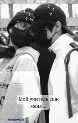 Мой учитель спас меня. 
