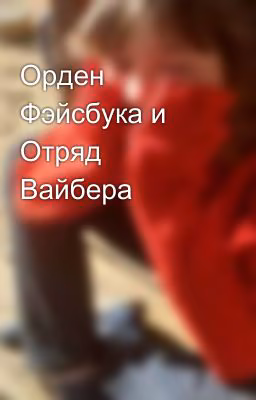 Орден Фэйсбука и Отряд Вайбера